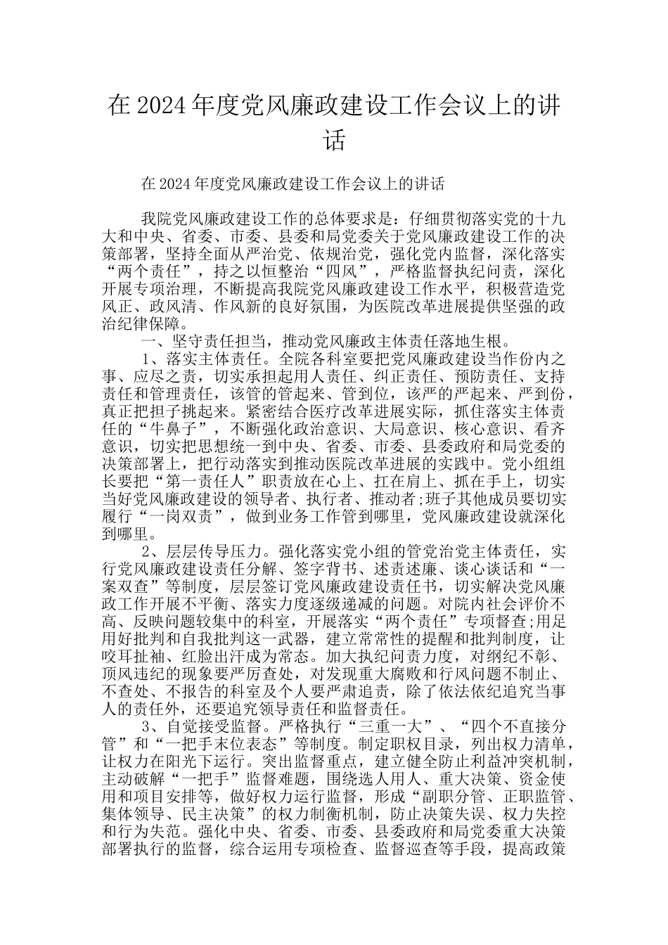 在2020年度党风廉政建设工作会议上的讲话_第1页