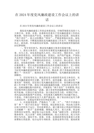 在2020年度党风廉政建设工作会议上的讲话