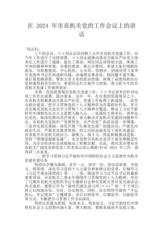 在-2024-年市直机关党的工作会议上的讲话