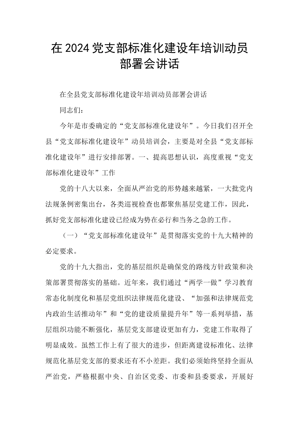 在2024党支部标准化建设年培训动员部署会讲话_第1页