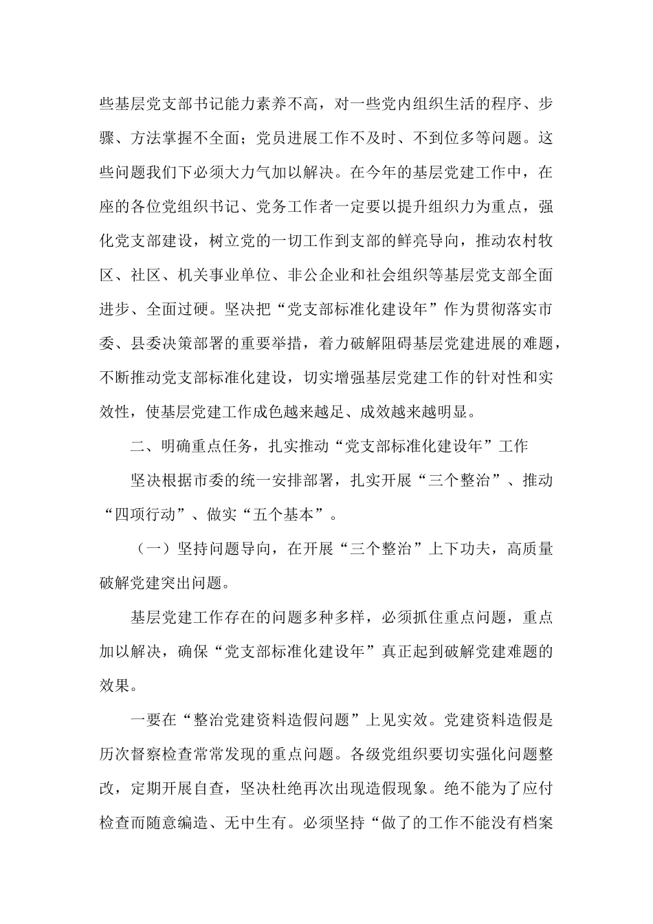 在2024党支部标准化建设年培训动员部署会讲话_第3页