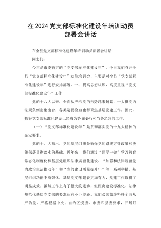在2024党支部标准化建设年培训动员部署会讲话