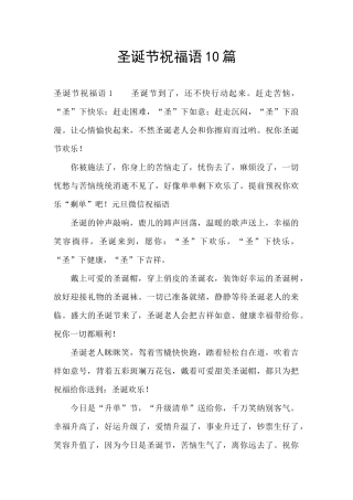 圣诞节祝福语10篇