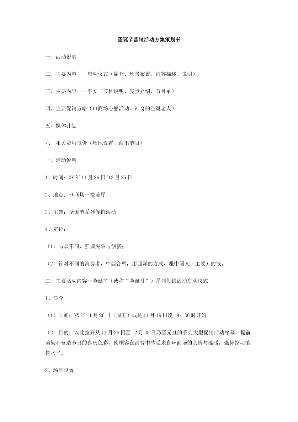 圣诞节营销活动方案策划书_第1页