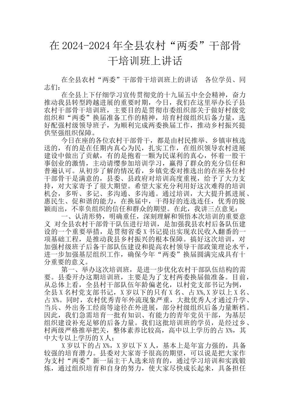 在2024-2024年全县农村“两委”干部骨干培训班上讲话_第1页