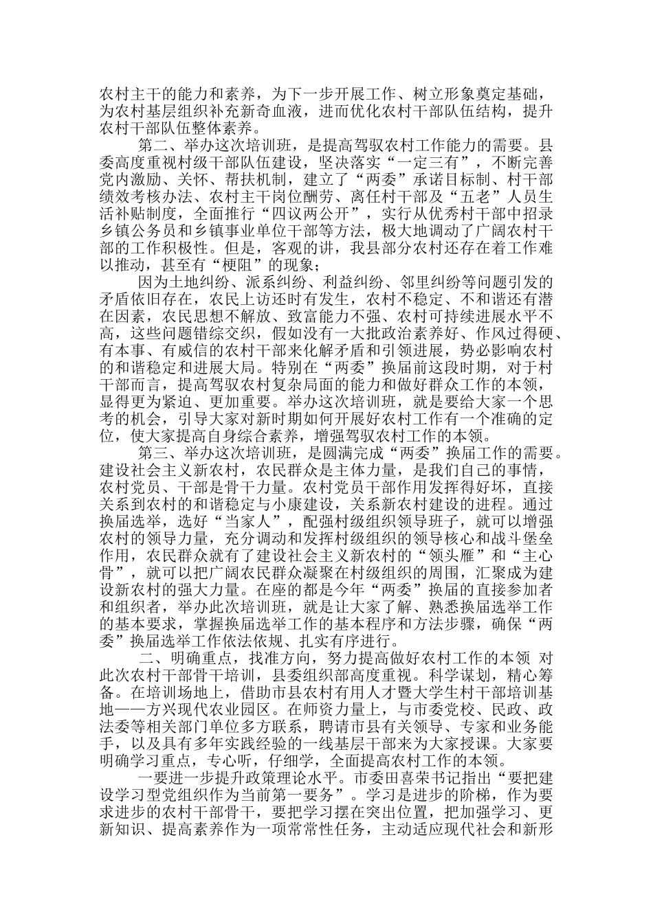 在2024-2024年全县农村“两委”干部骨干培训班上讲话_第2页