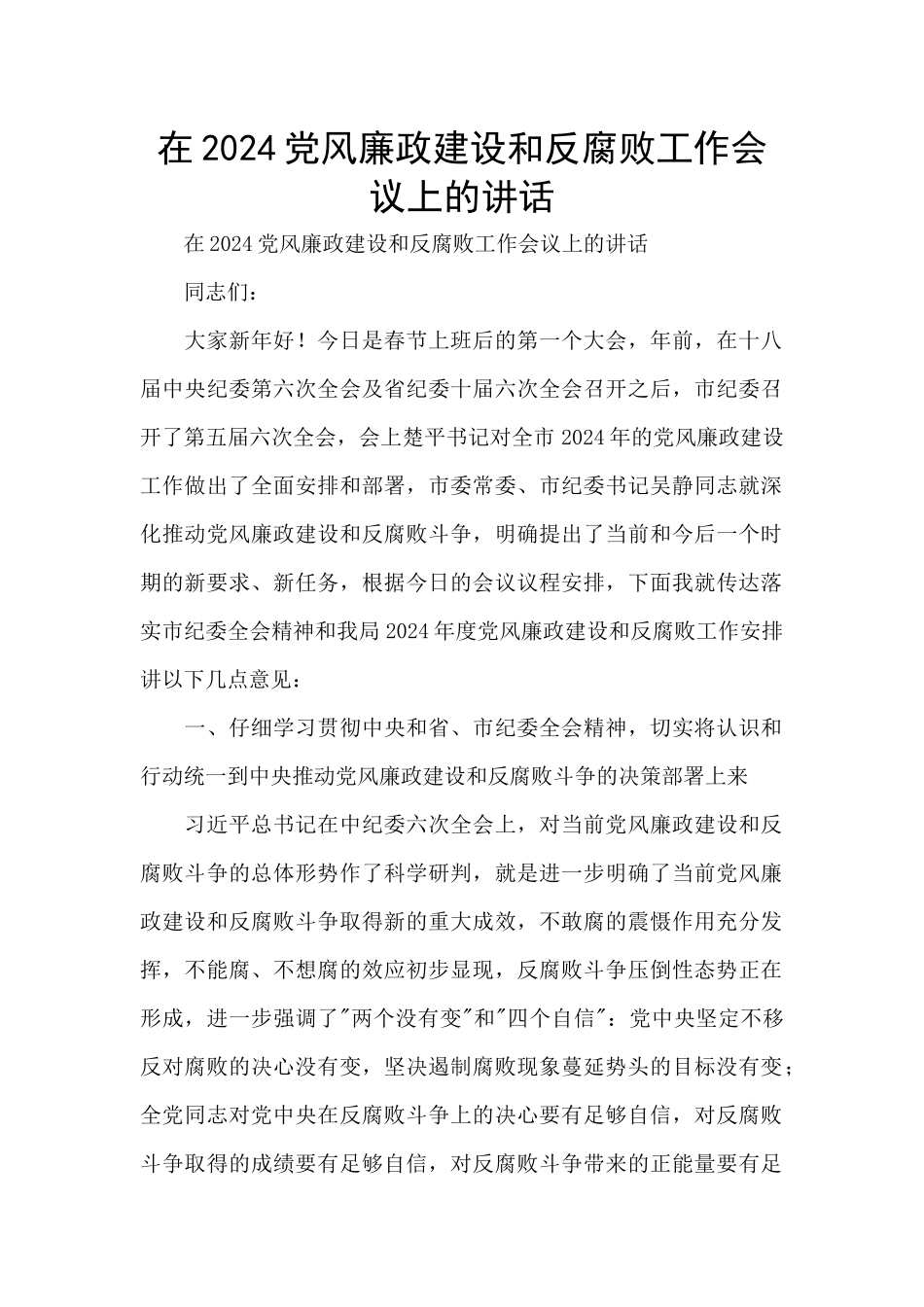 在2024党风廉政建设和反腐败工作会议上的讲话_第1页