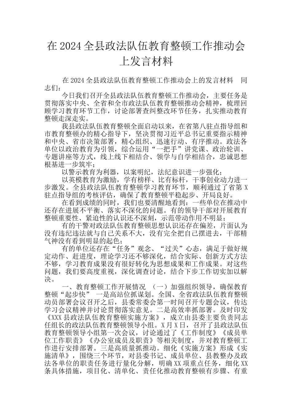 在2024全县政法队伍教育整顿工作推进会上发言材料_第1页