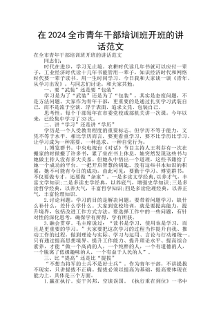 在2024全市青年干部培训班开班的讲话范文