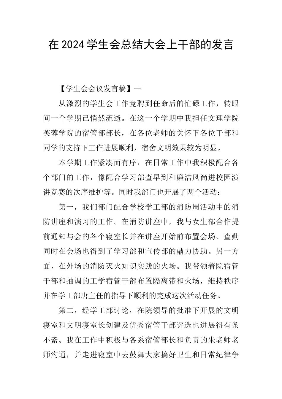 在2024学生会总结大会上干部的发言_第1页