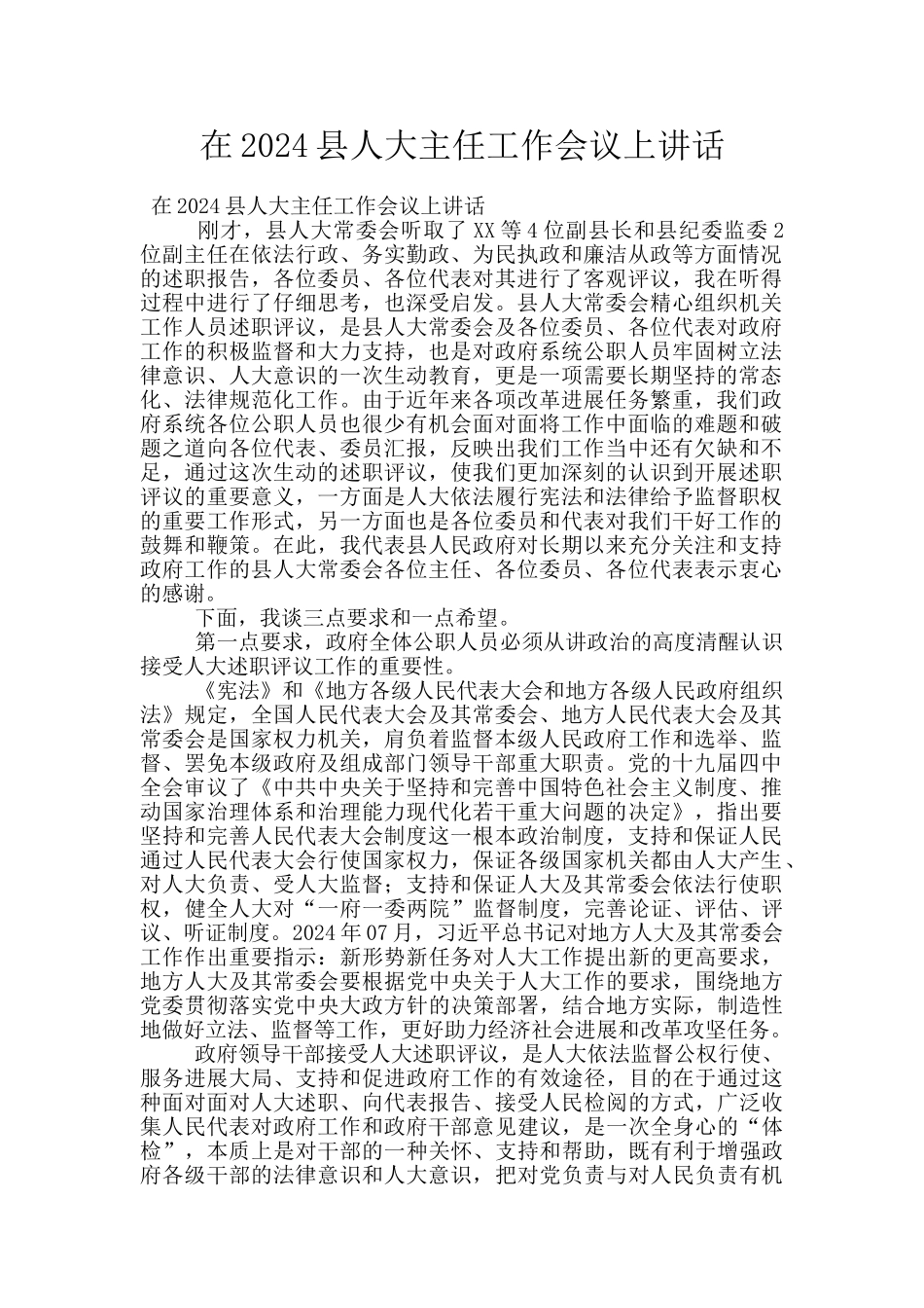在2024县人大主任工作会议上讲话_第1页