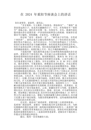在-2024-年重阳节座谈会上的讲话