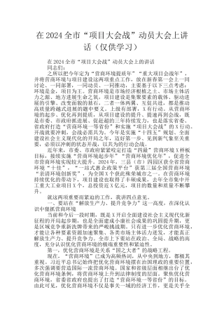 在2024全市“项目大会战”动员大会上讲话