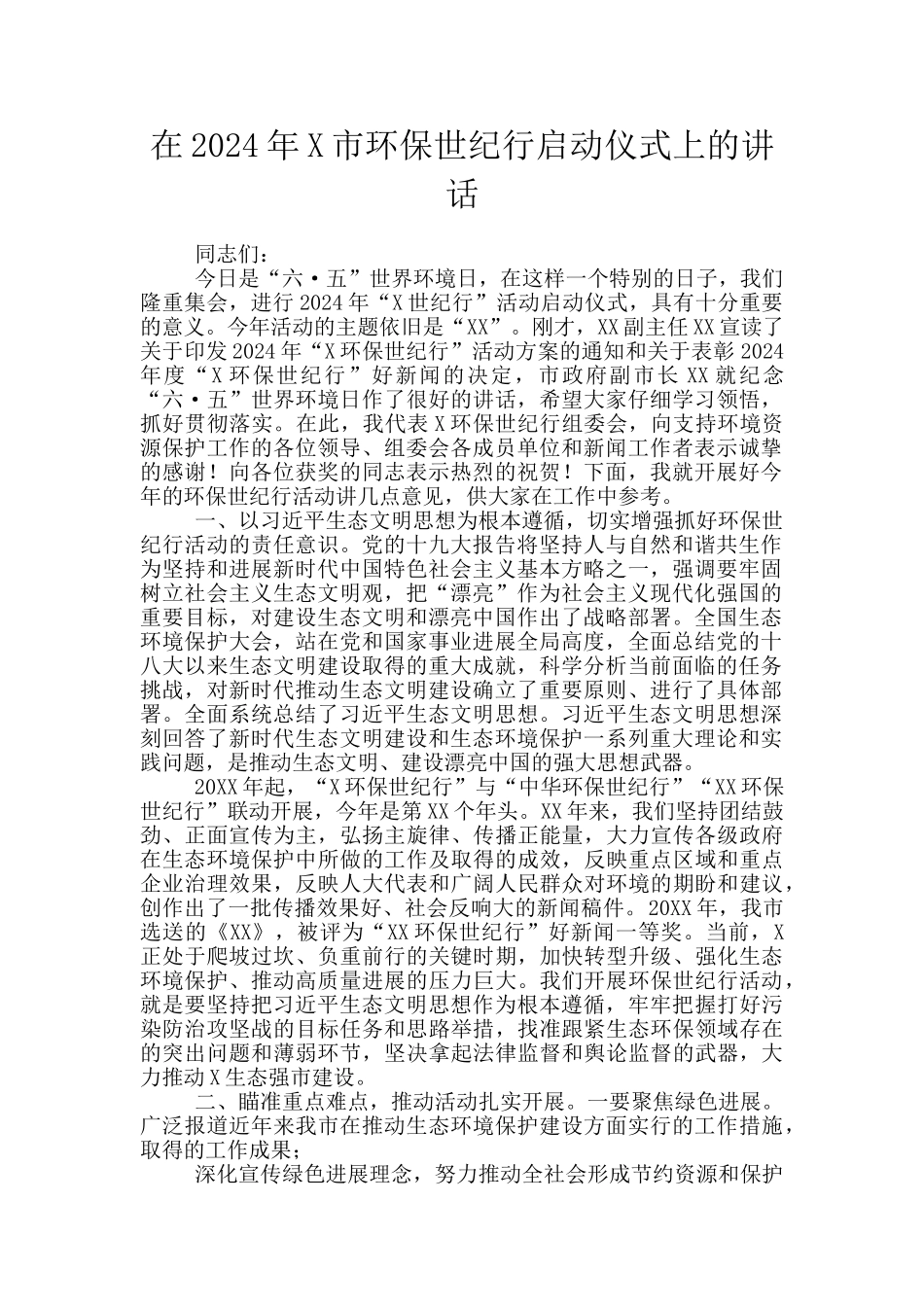在2024年X市环保世纪行启动仪式上的讲话_第1页