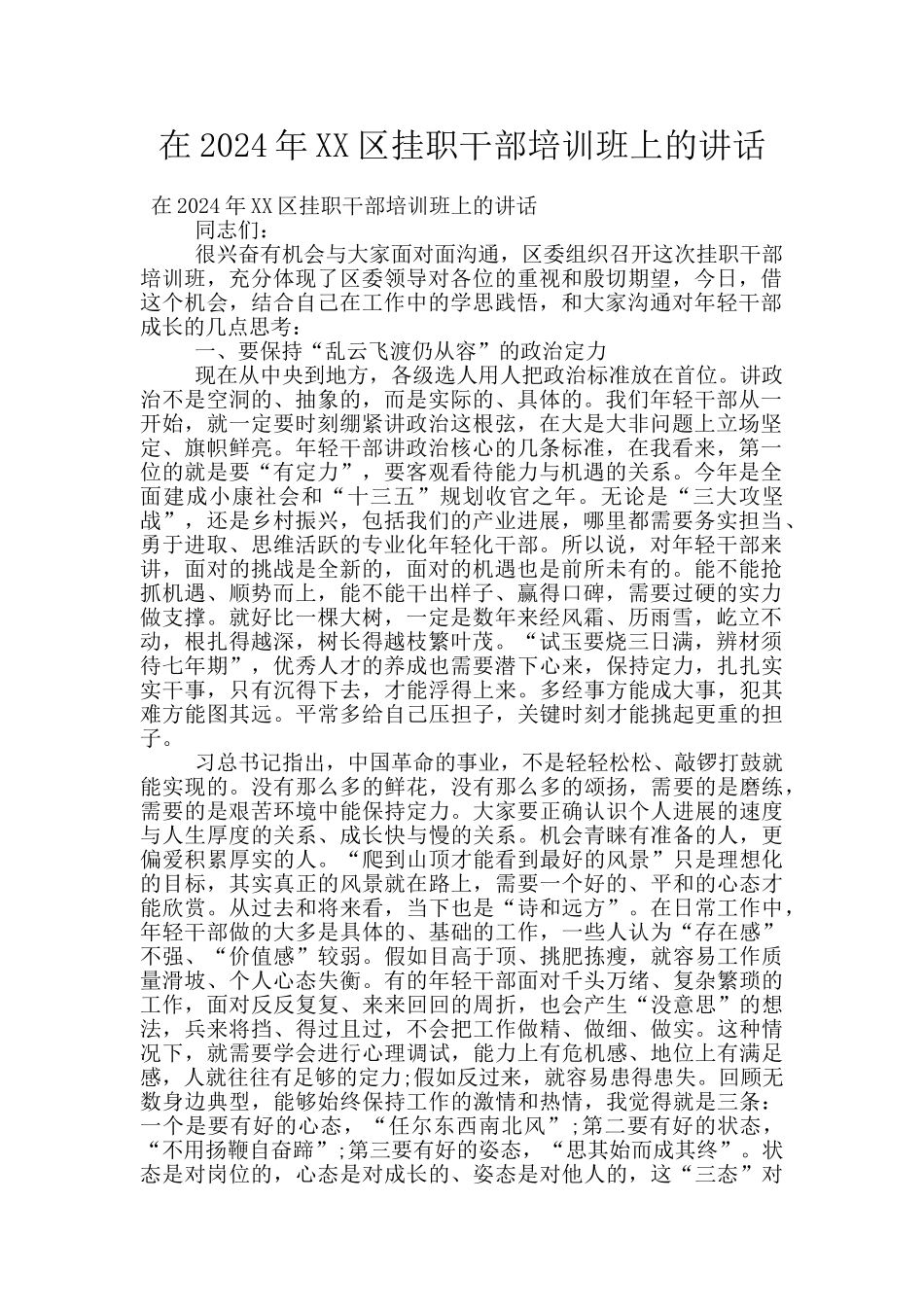在2024年XX区挂职干部培训班上的讲话_第1页
