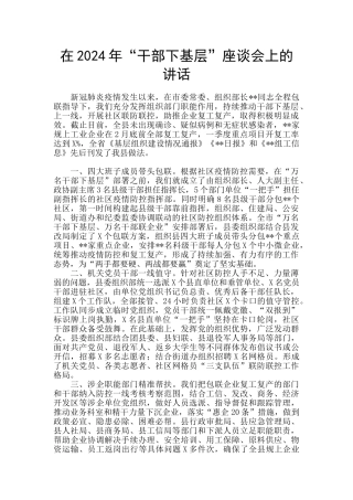 在2024年“干部下基层”座谈会上的讲话