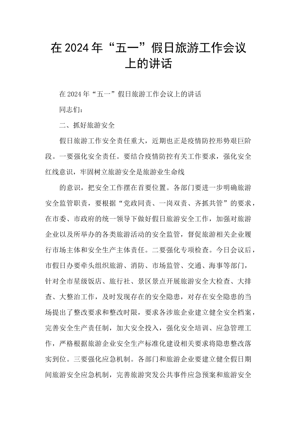 在2024年“五一”假日旅游工作会议上的讲话_第1页