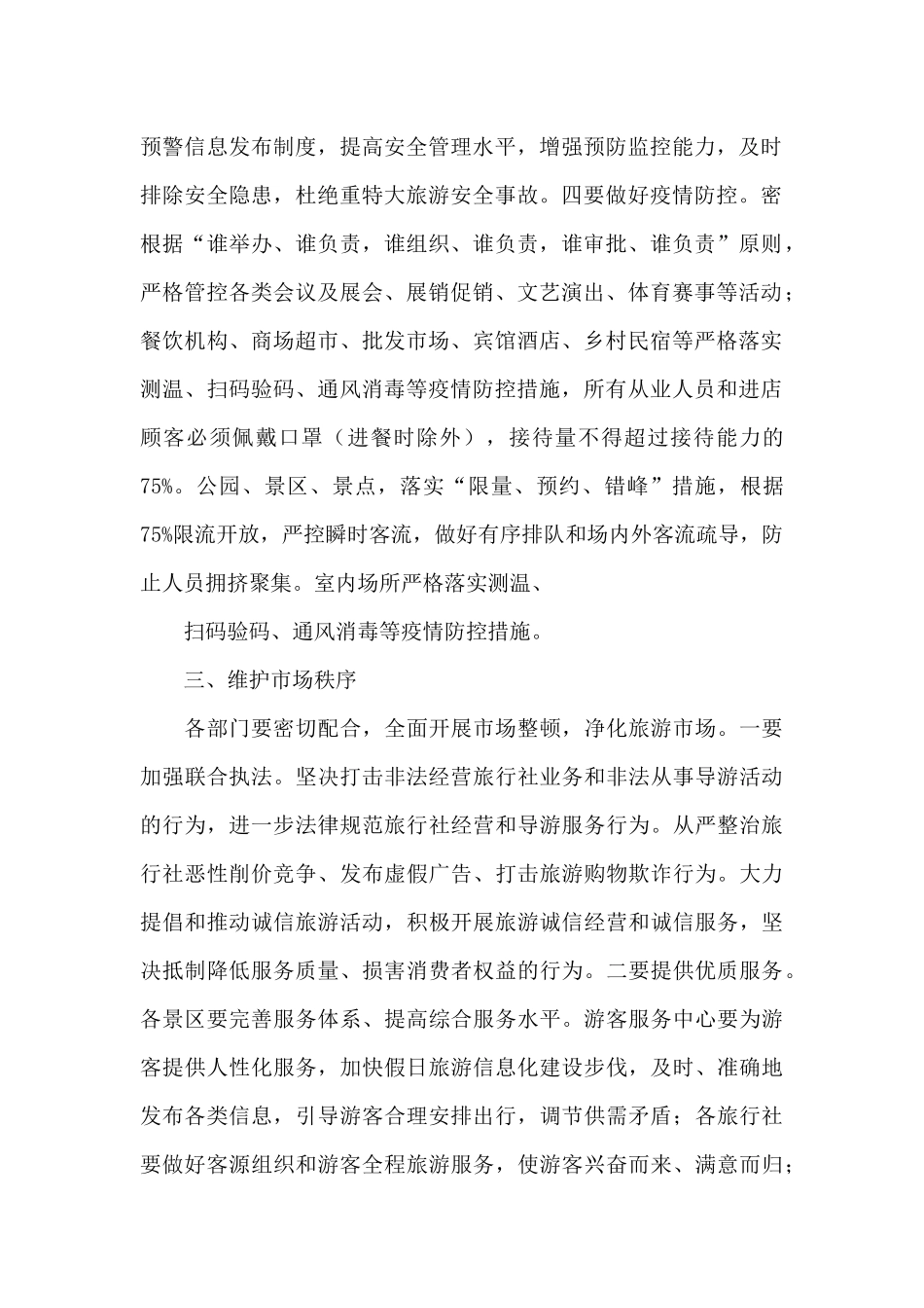 在2024年“五一”假日旅游工作会议上的讲话_第2页