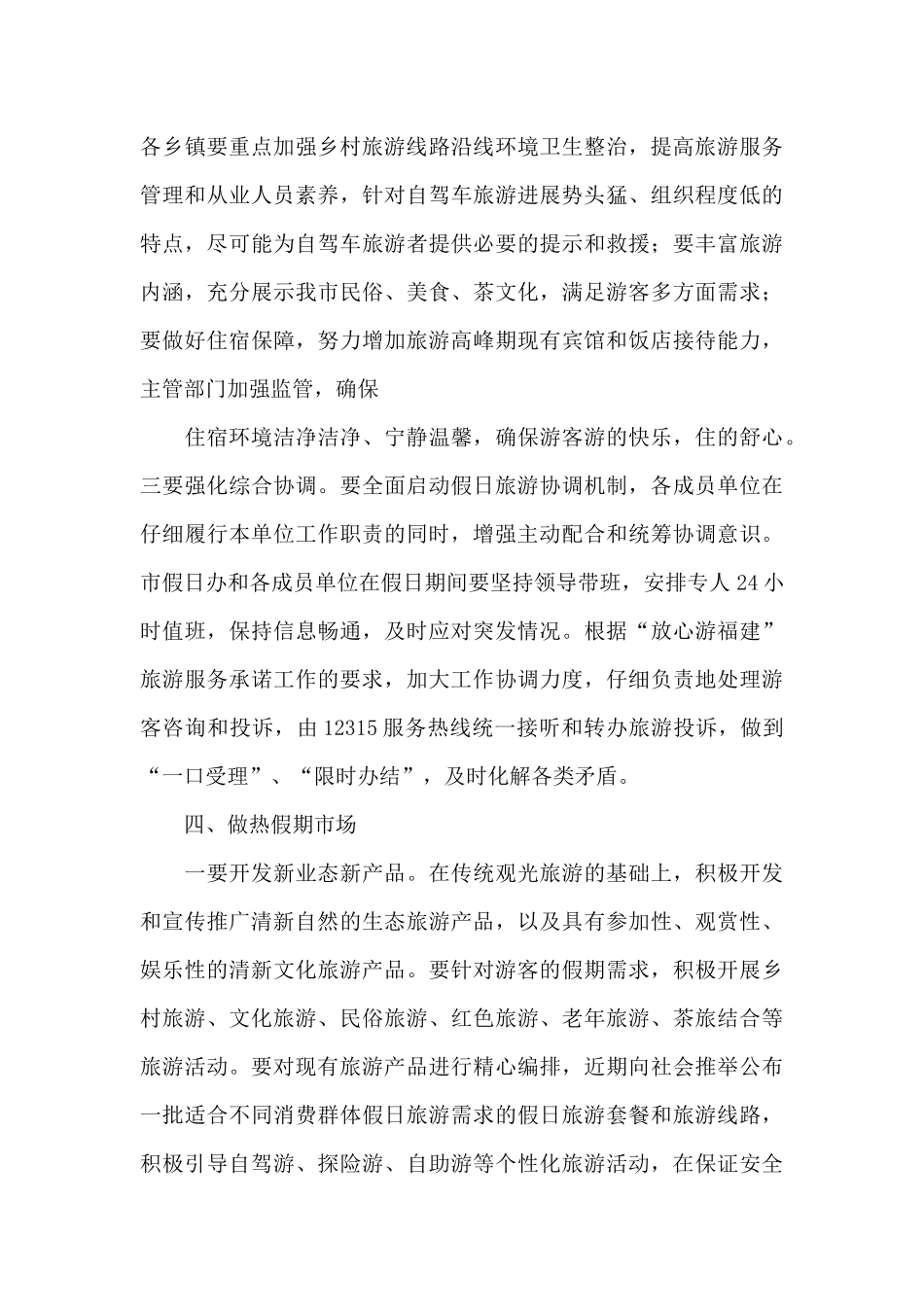 在2024年“五一”假日旅游工作会议上的讲话_第3页