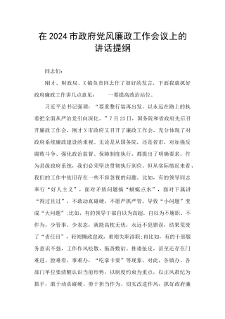 在2024市政府党风廉政工作会议上的讲话提纲
