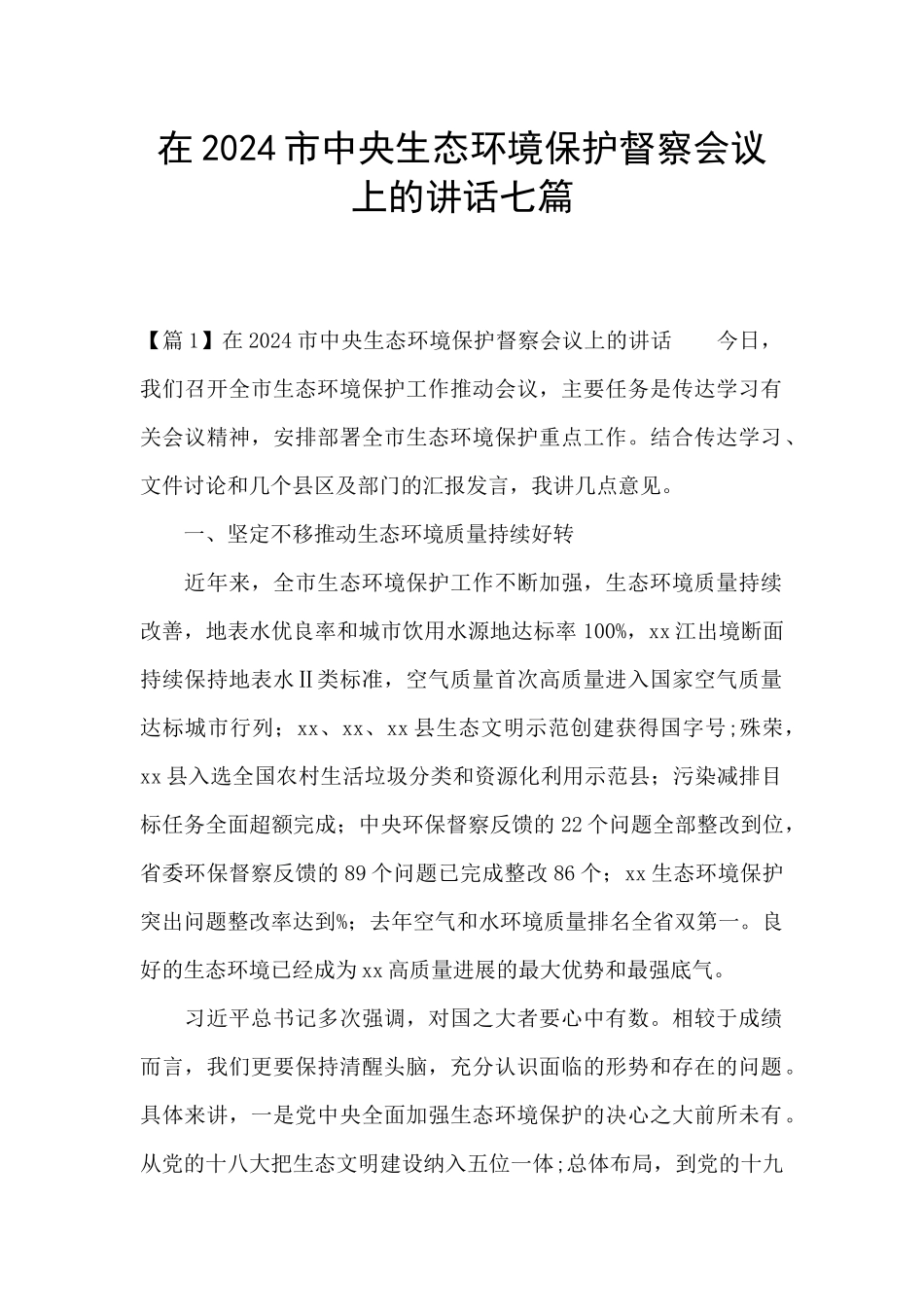 在2024市中央生态环境保护督察会议上的讲话七篇_第1页