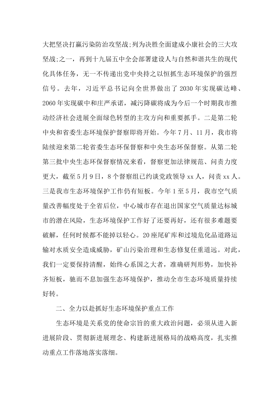 在2024市中央生态环境保护督察会议上的讲话七篇_第2页