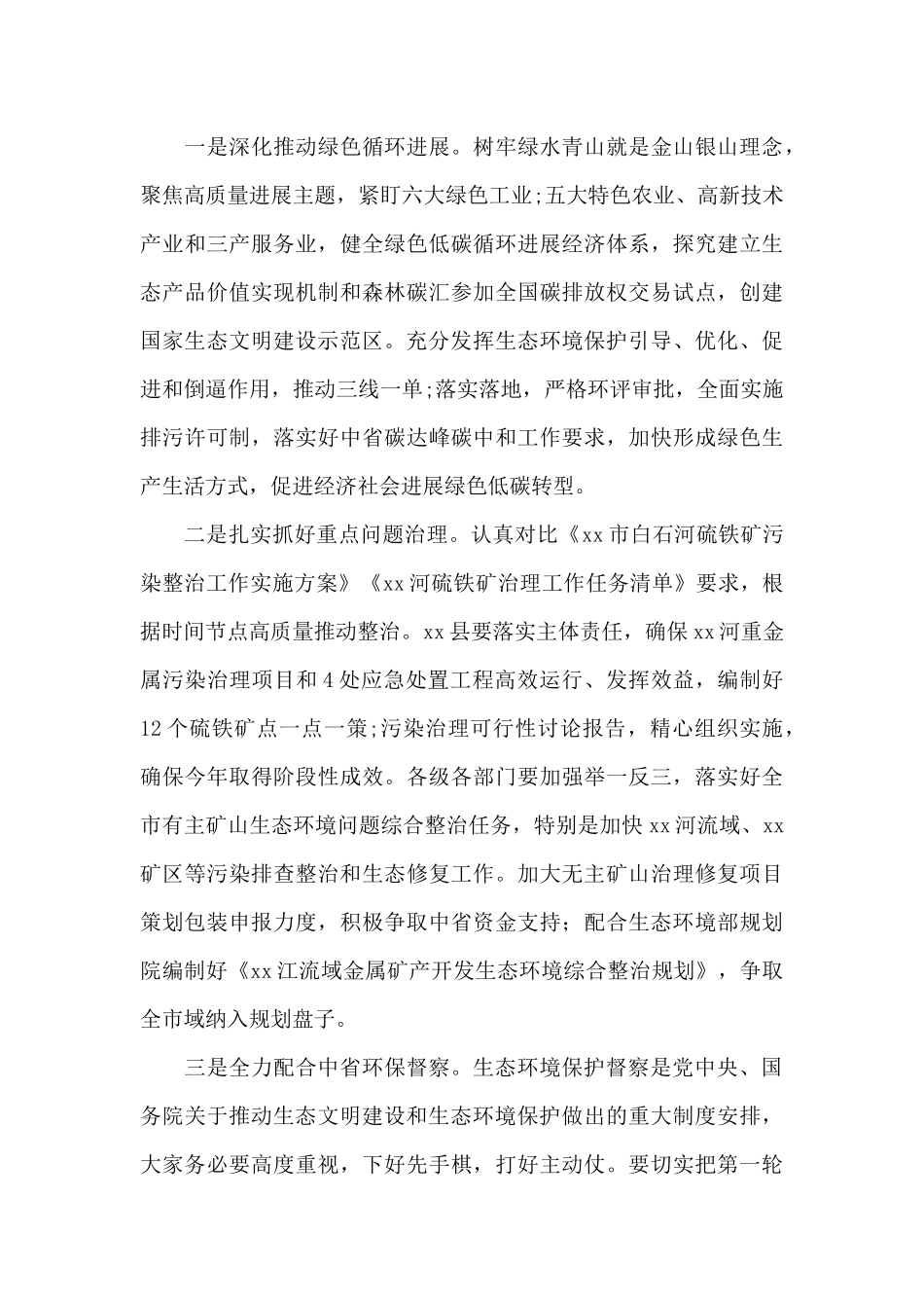 在2024市中央生态环境保护督察会议上的讲话七篇_第3页