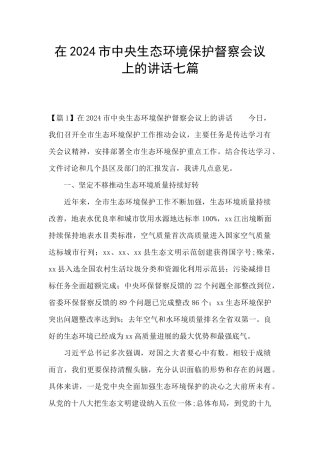 在2024市中央生态环境保护督察会议上的讲话七篇
