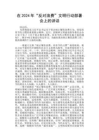 在2024年“反对浪费”文明行动部署会上的讲话