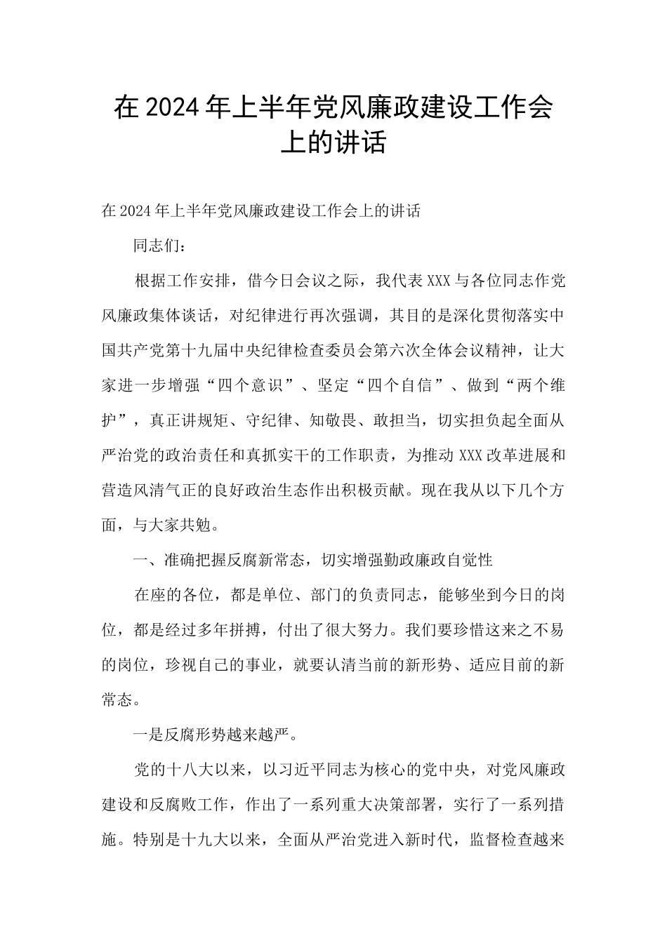 在2024年上半年党风廉政建设工作会上的讲话_第1页
