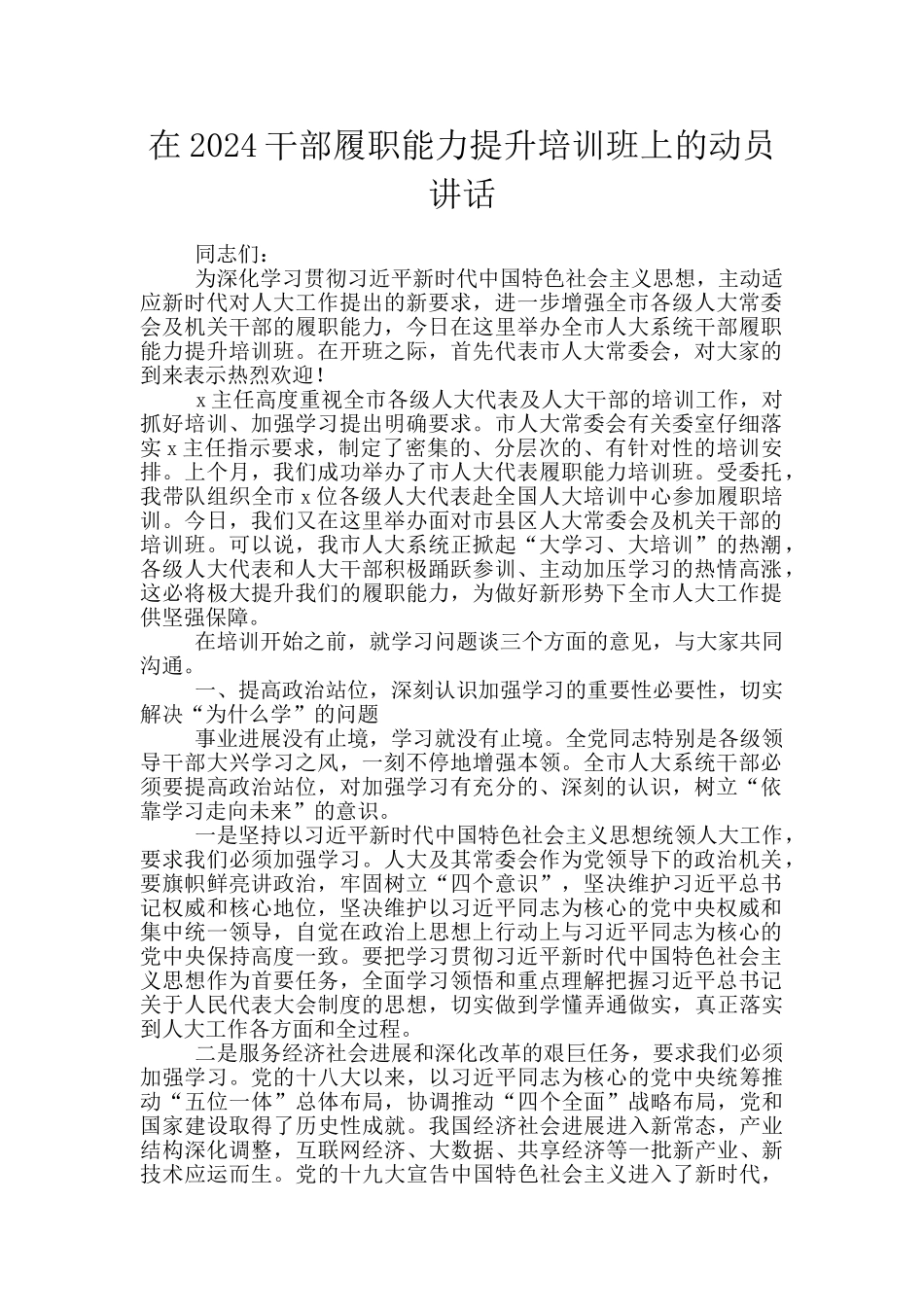 在2024干部履职能力提升培训班上的动员讲话_第1页