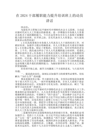 在2024干部履职能力提升培训班上的动员讲话