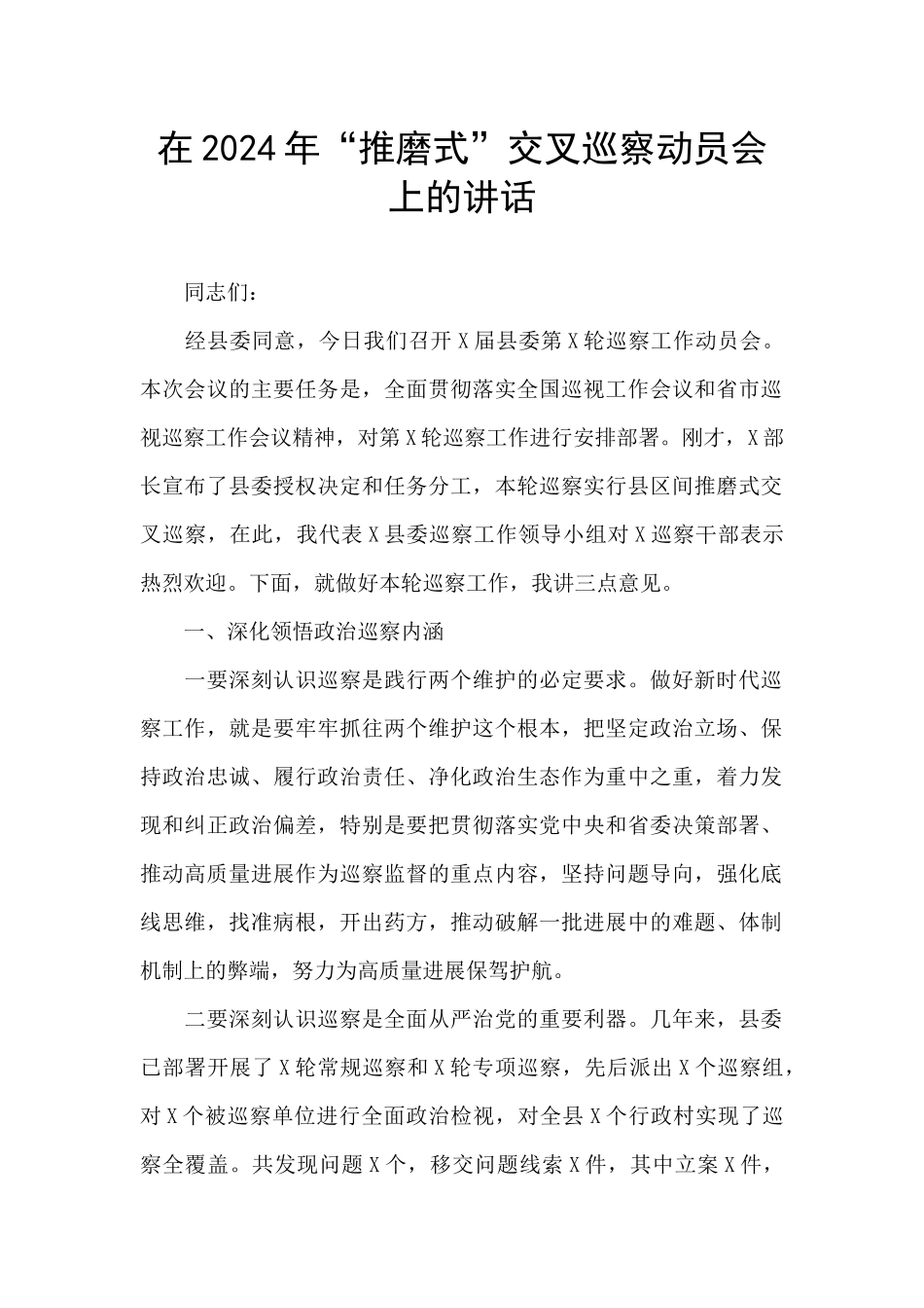 在2024年“推磨式”交叉巡察动员会上的讲话_第1页