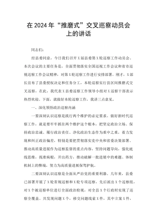 在2024年“推磨式”交叉巡察动员会上的讲话