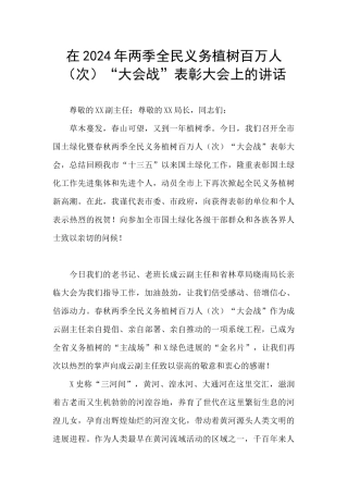 在2024年两季全民义务植树百万人“大会战”表彰大会上的讲话