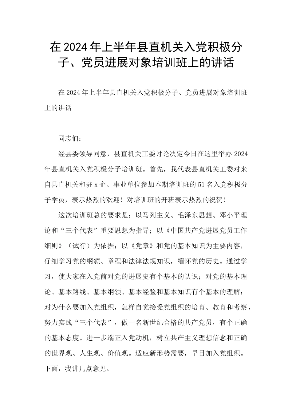 在2024年上半年县直机关入党积极分子、党员发展对象培训班上的讲话_第1页