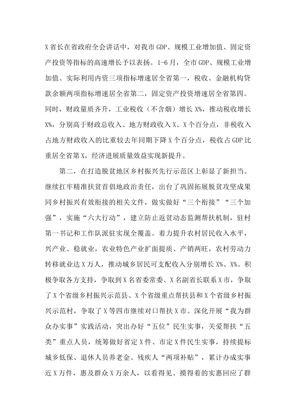 在2024年上半年市政府全体会议上的讲话发言_第2页