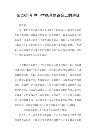 在2024年中小学德育建设会上的讲话