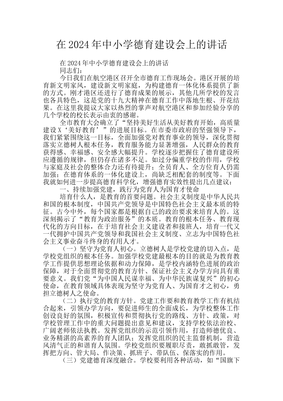 在2024年中小学德育建设会上的讲话_第1页