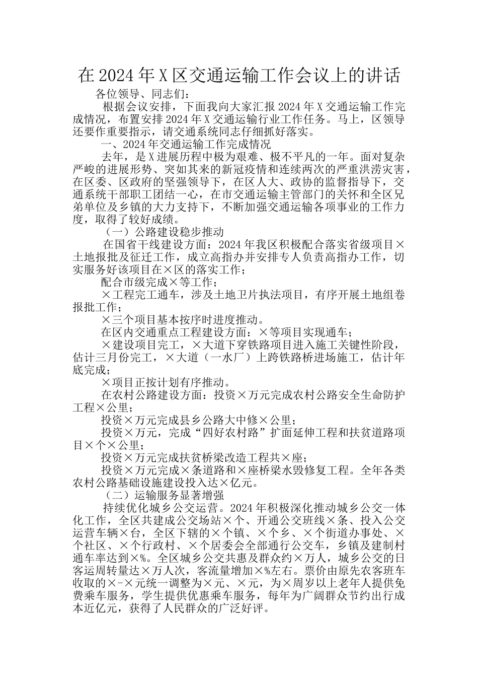 在2024年X区交通运输工作会议上的讲话_第1页