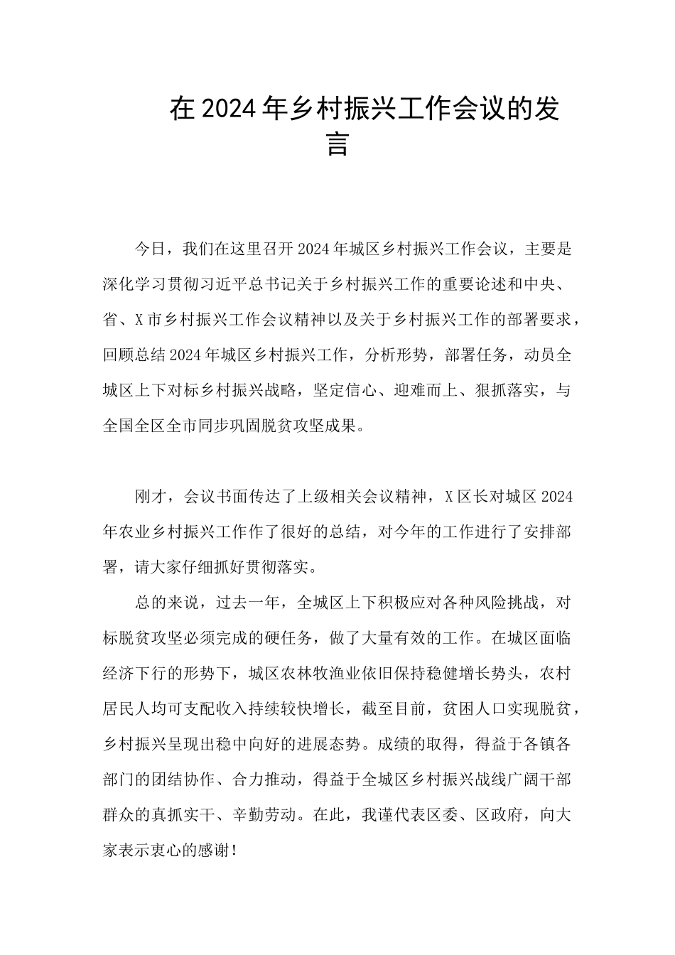 在2024年乡村振兴工作会议的发言_第1页