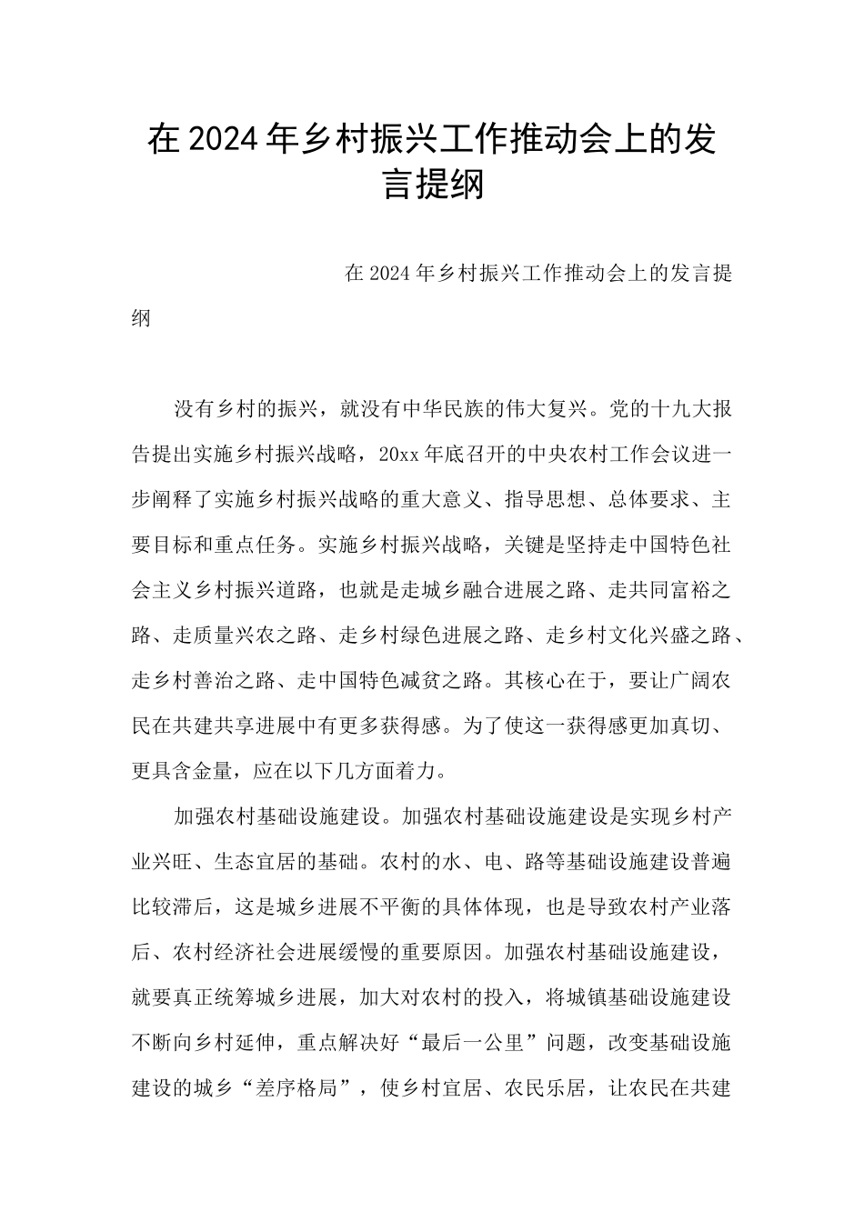 在2024年乡村振兴工作推进会上的发言提纲_第1页