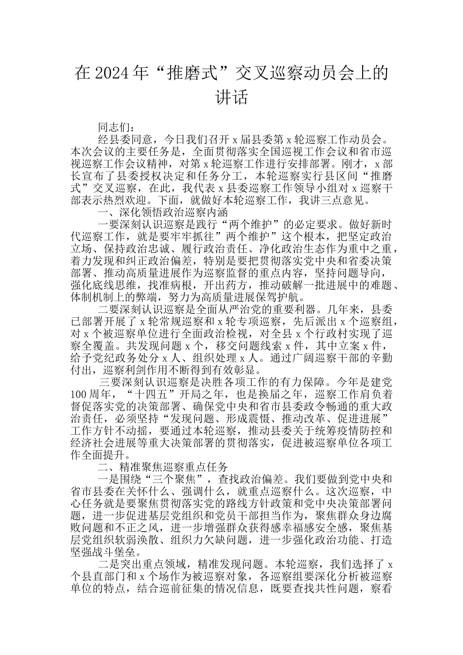 在2024年“推磨式”交叉巡察动员会上的讲话_第1页