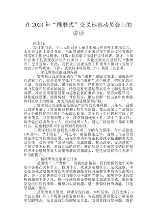 在2024年“推磨式”交叉巡察动员会上的讲话