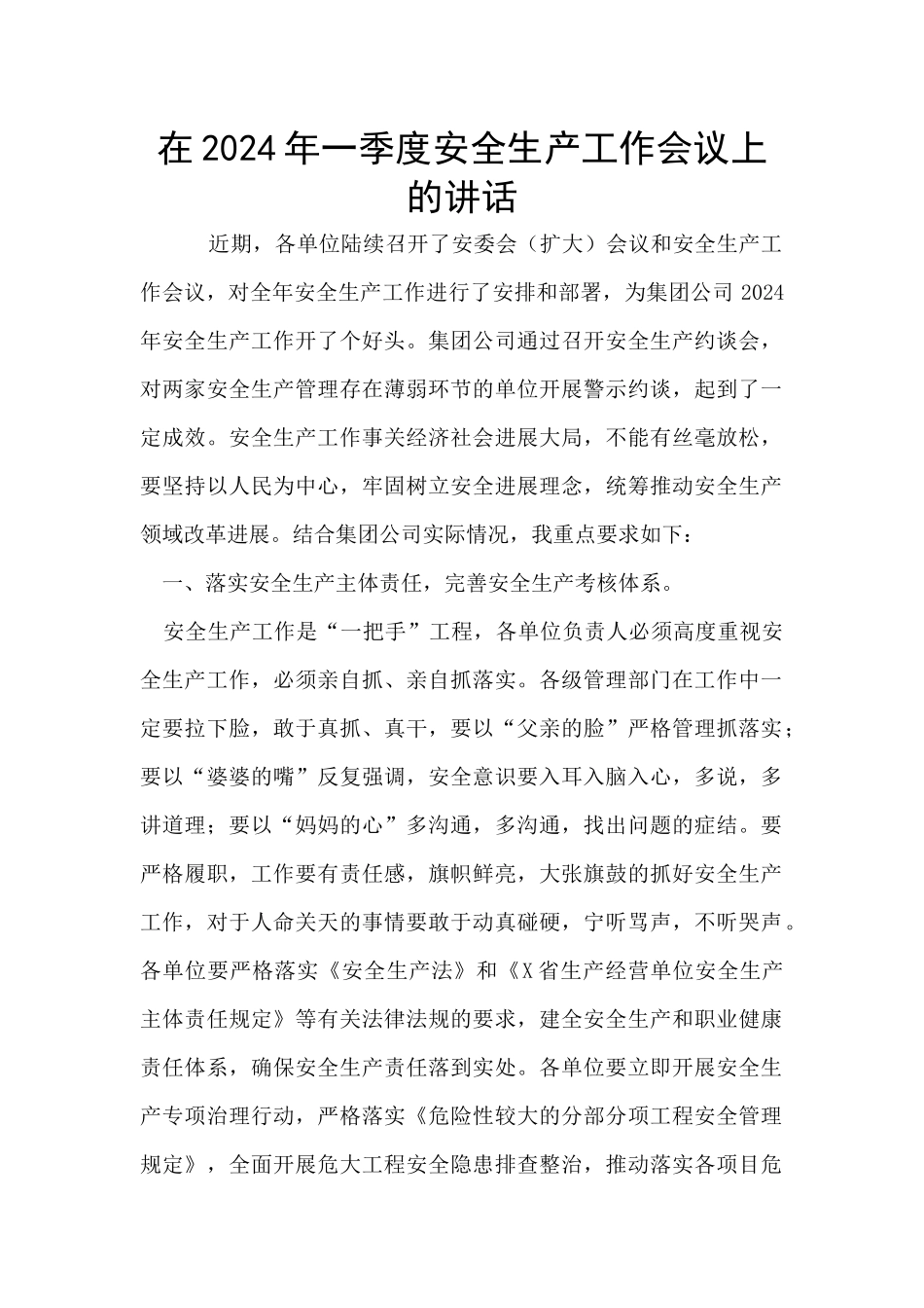 在2024年一季度安全生产工作会议上的讲话_第1页