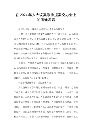 在2024年人大议案政协提案交办会上的交流发言