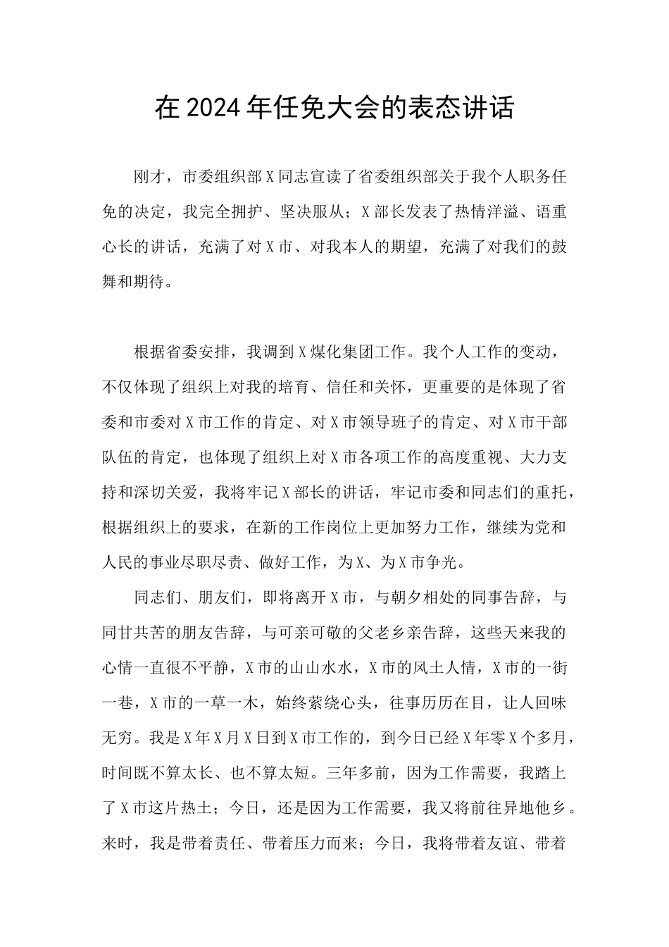 在2024年任免大会的表态讲话_第1页
