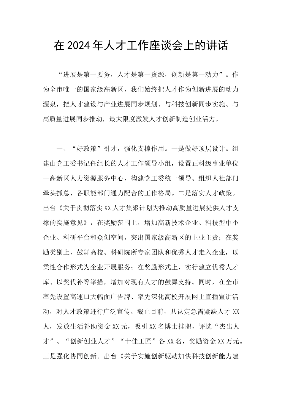 在2024年人才工作座谈会上的讲话_第1页