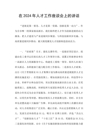 在2024年人才工作座谈会上的讲话