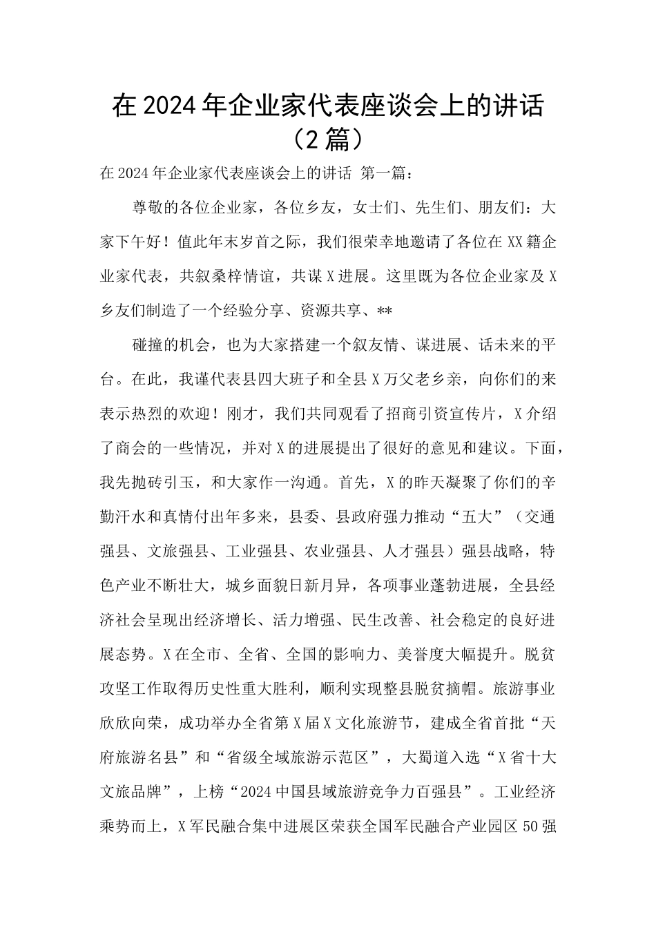 在2024年企业家代表座谈会上的讲话_第1页